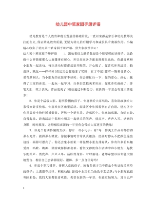 幼儿园中班家园手册评语 