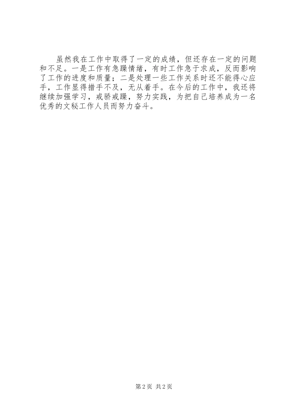 XX年党委办公室秘书个人总结范文_第2页