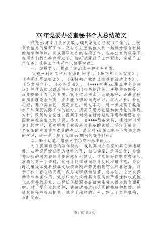 XX年党委办公室秘书个人总结范文