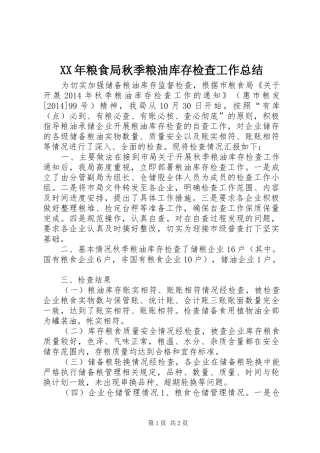 XX年粮食局秋季粮油库存检查工作总结
