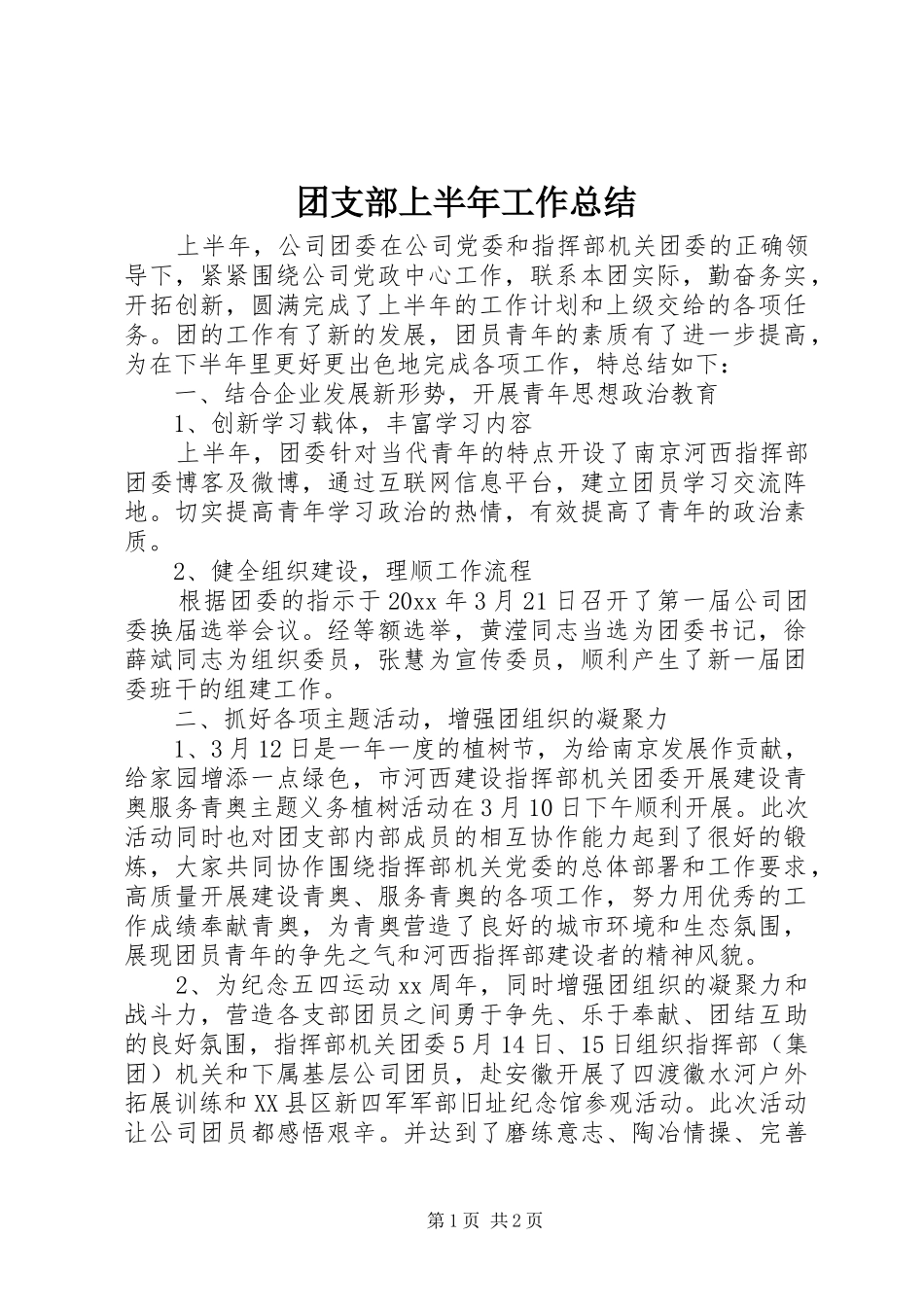团支部上半年工作总结 _第1页