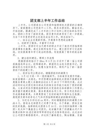 团支部上半年工作总结 