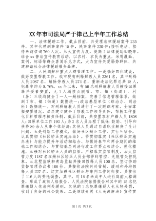 XX年市司法局严于律己上半年工作总结