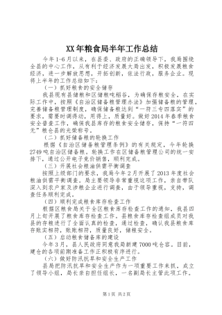 XX年粮食局半年工作总结