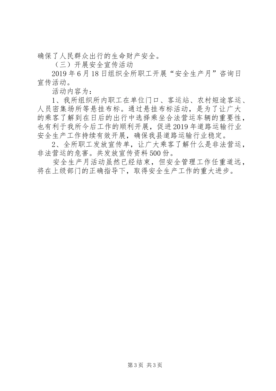 XX年运政管理所安全生产月工作总结_第3页