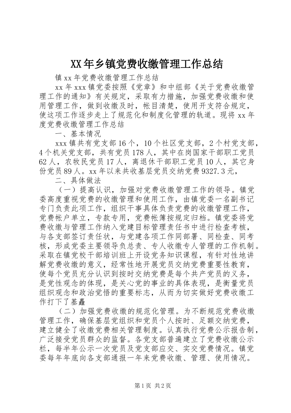 XX年乡镇党费收缴管理工作总结_第1页