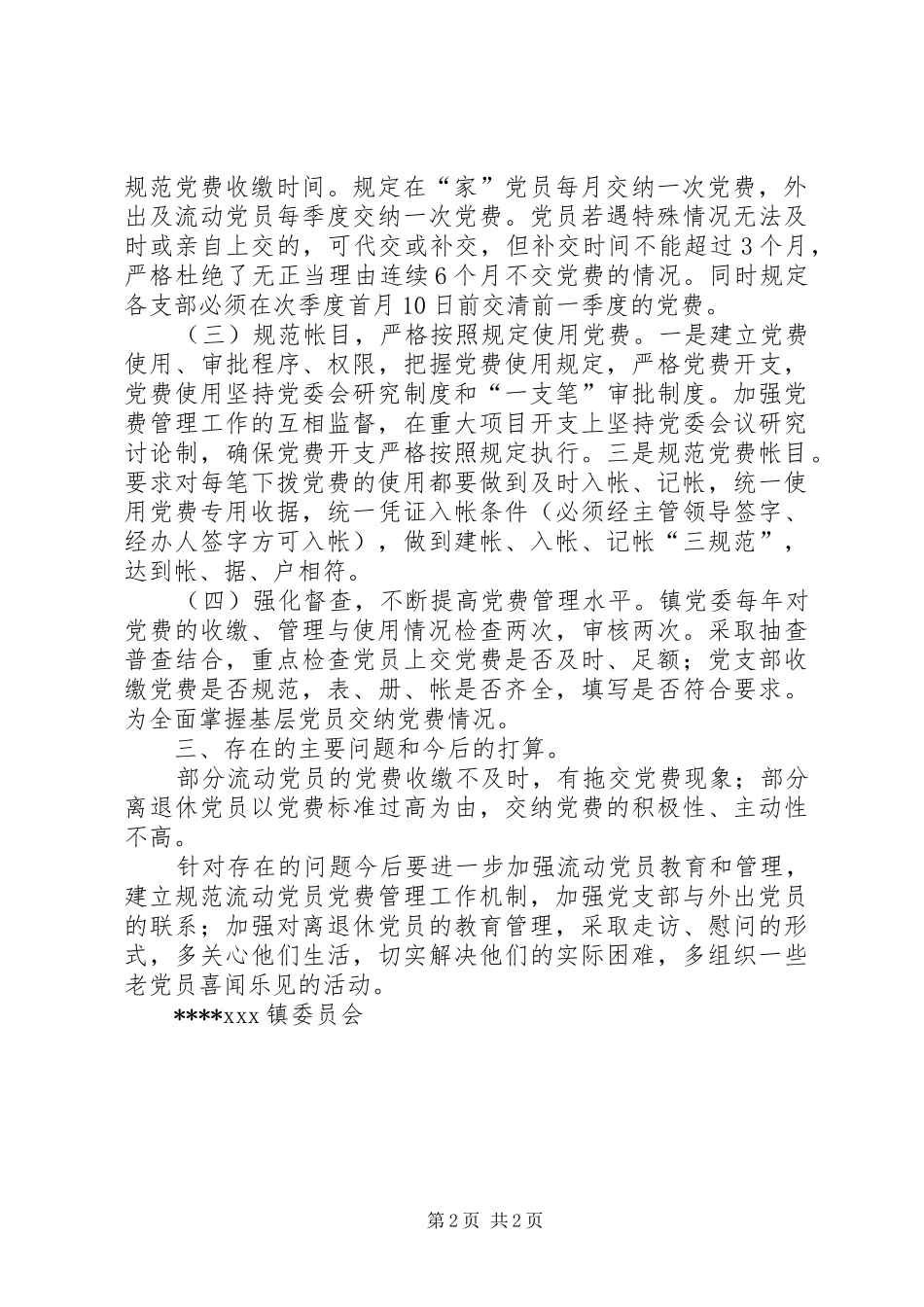 XX年乡镇党费收缴管理工作总结_第2页