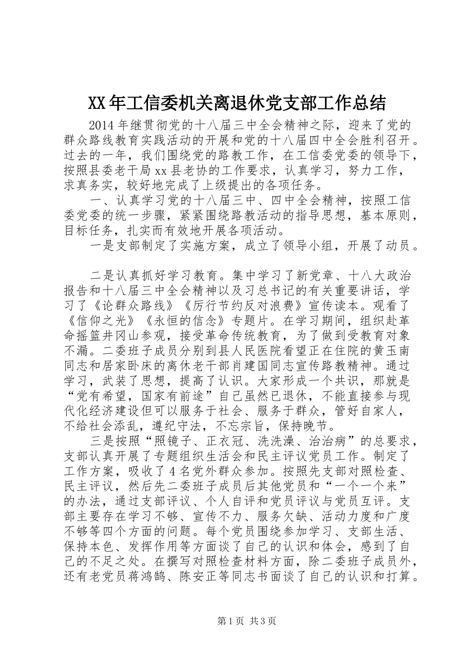 XX年工信委机关离退休党支部工作总结_第1页