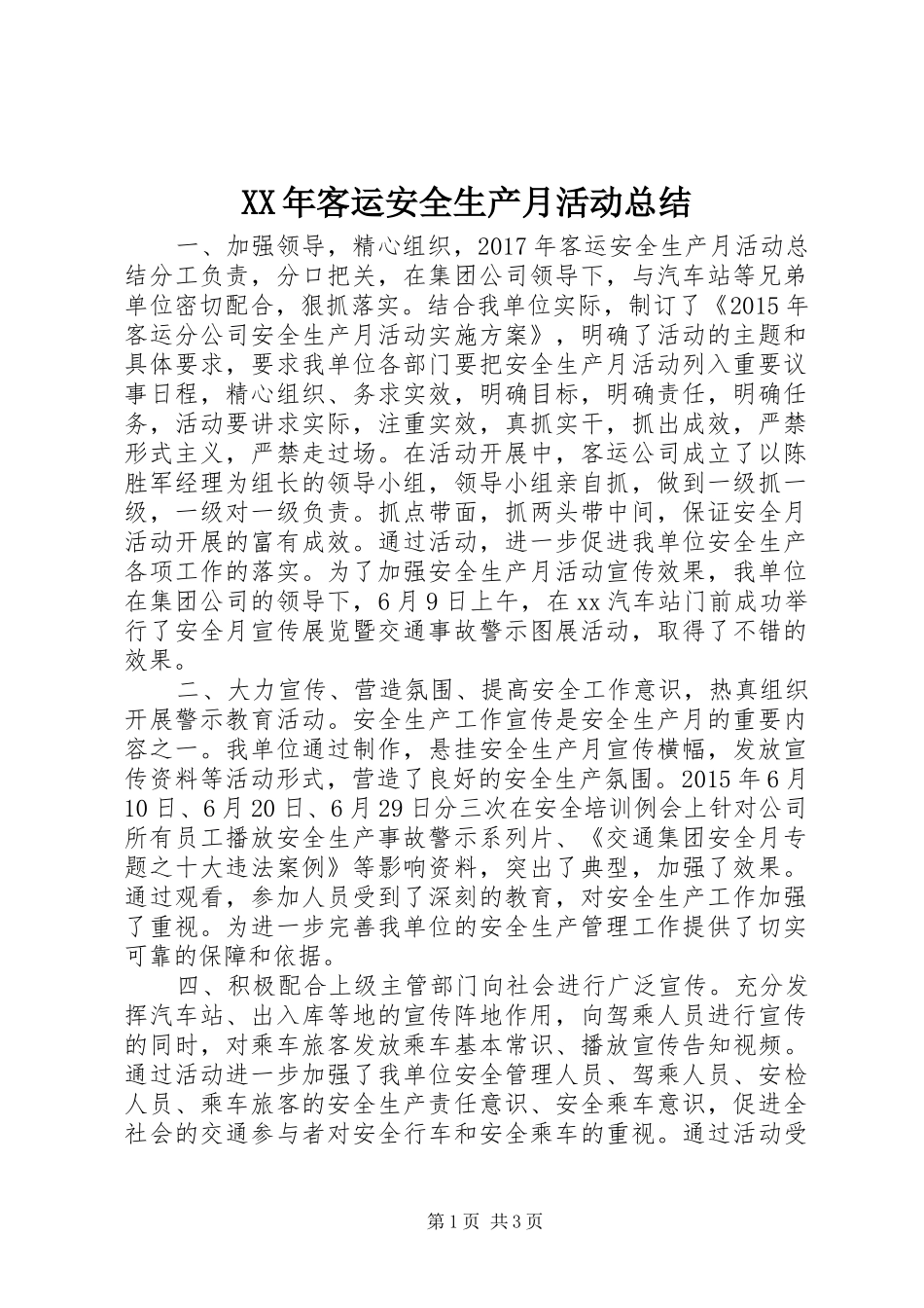 XX年客运安全生产月活动总结_第1页
