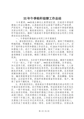 XX年午季秸秆综禁工作总结
