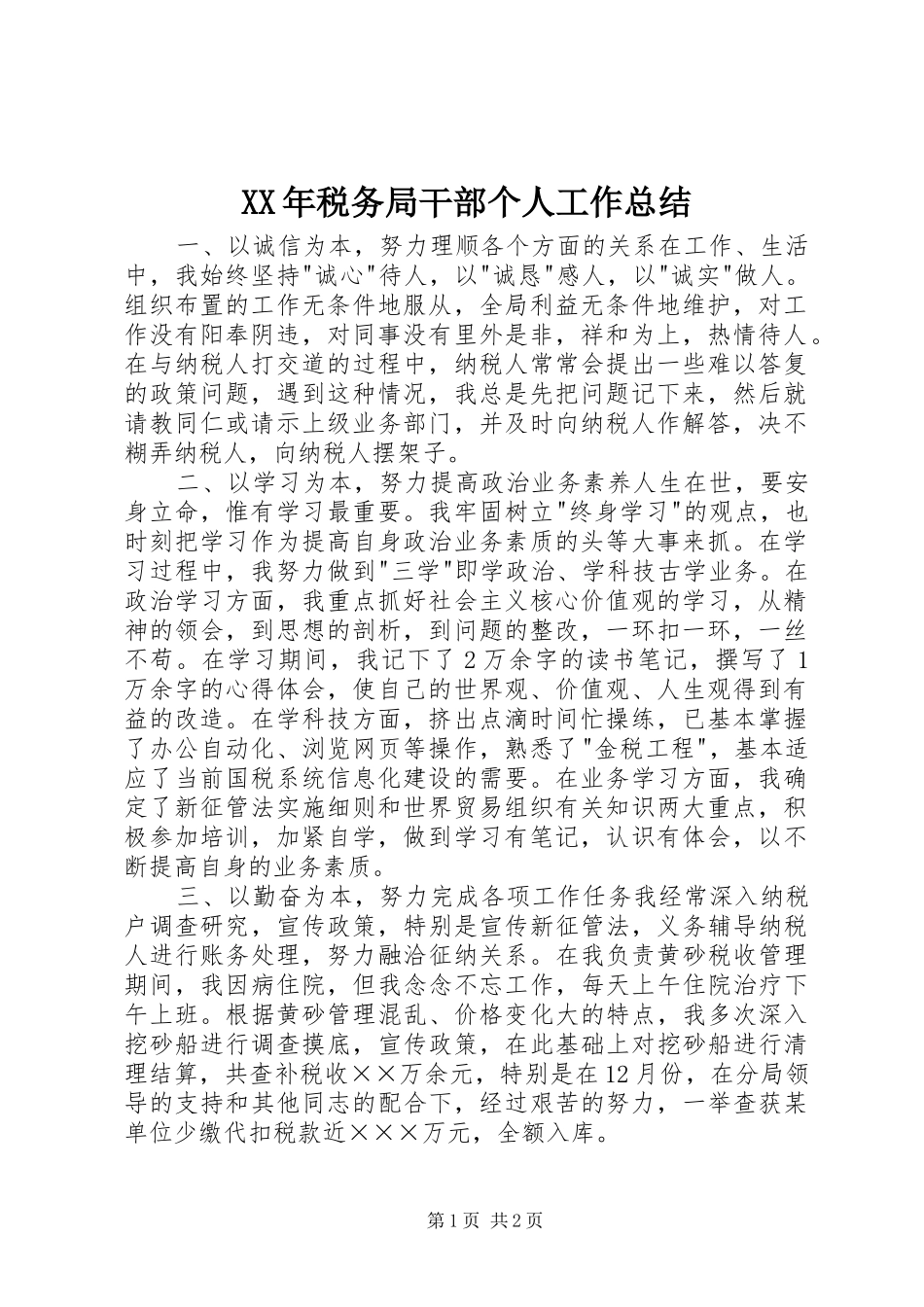 XX年税务局干部个人工作总结_第1页
