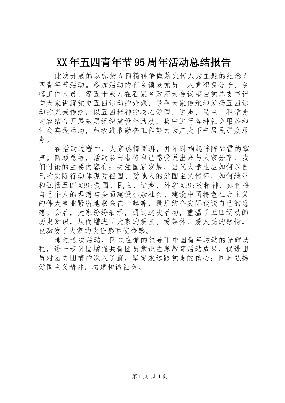 XX年五四青年节95周年活动总结报告_第1页