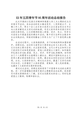 XX年五四青年节95周年活动总结报告