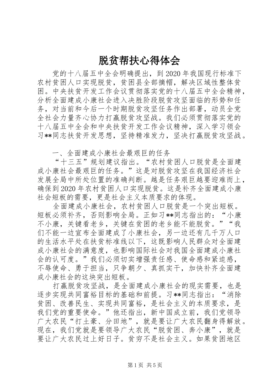 脱贫帮扶体会心得_第1页