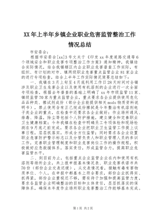 XX年上半年乡镇企业职业危害监管整治工作情况总结