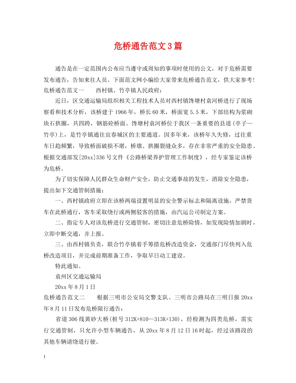 危桥通告范文3篇 _第1页