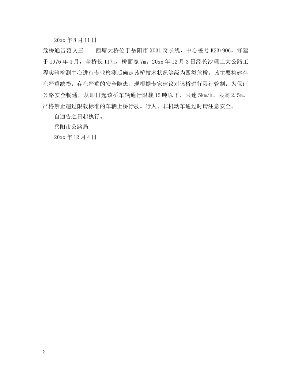 危桥通告范文3篇 _第2页