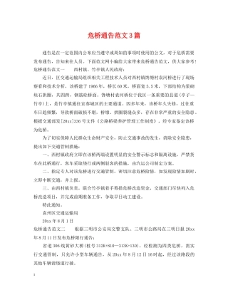 危桥通告范文3篇 