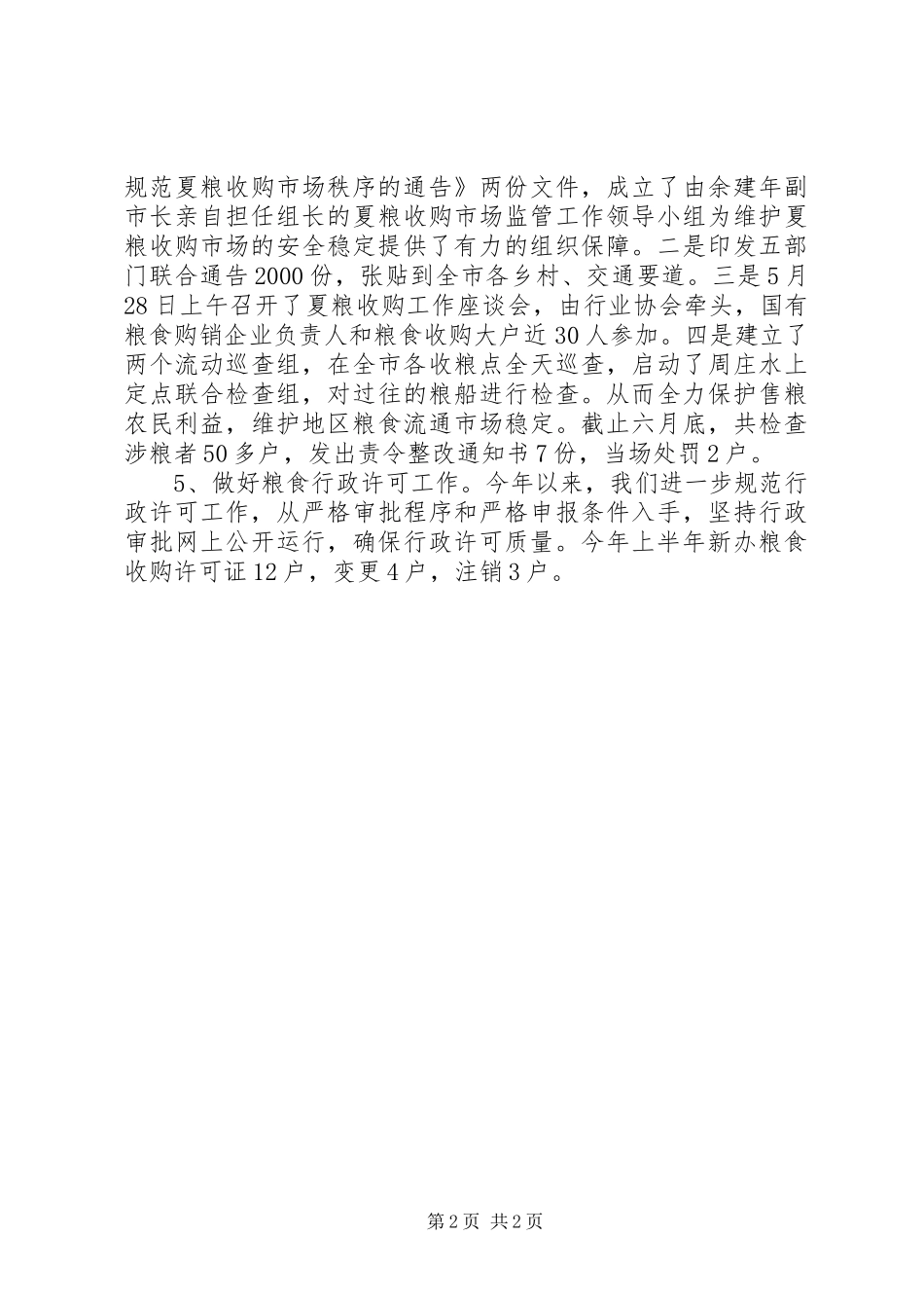 XX年上半年粮食流通依法行政工作总结_第2页