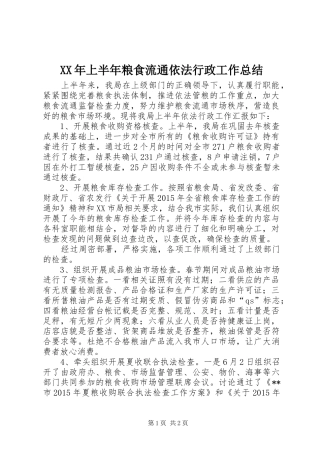 XX年上半年粮食流通依法行政工作总结