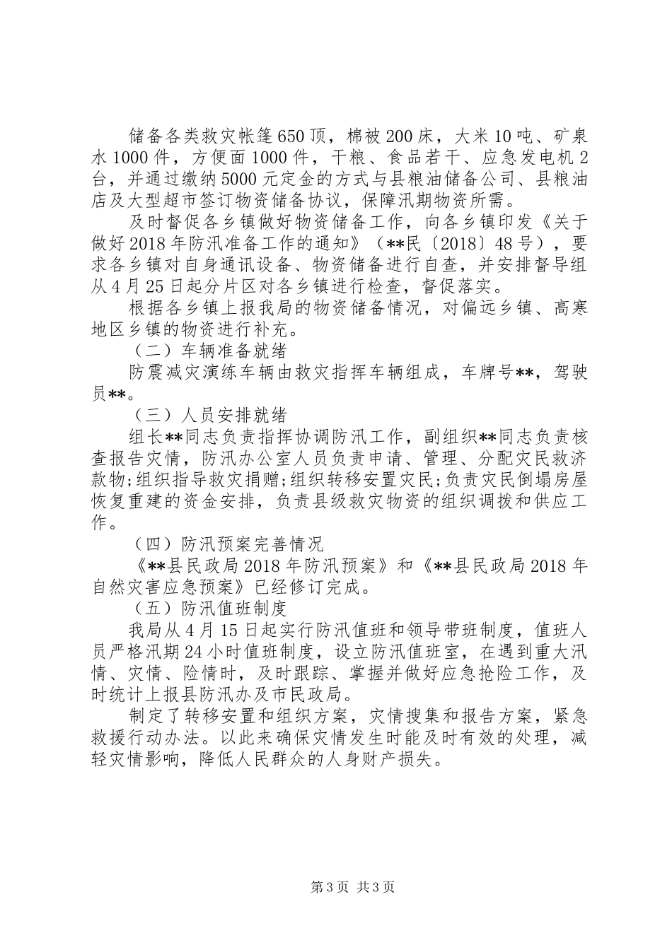 XX年夏季防汛工作总结_第3页