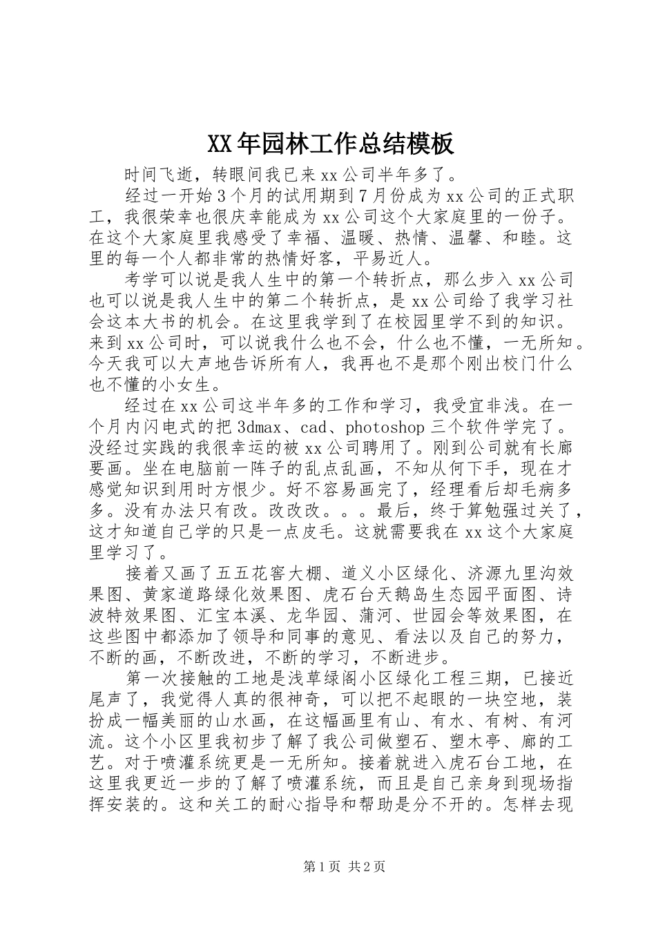 XX年园林工作总结模板_第1页