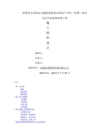 室内装饰装修工程施工组织设计方案18624