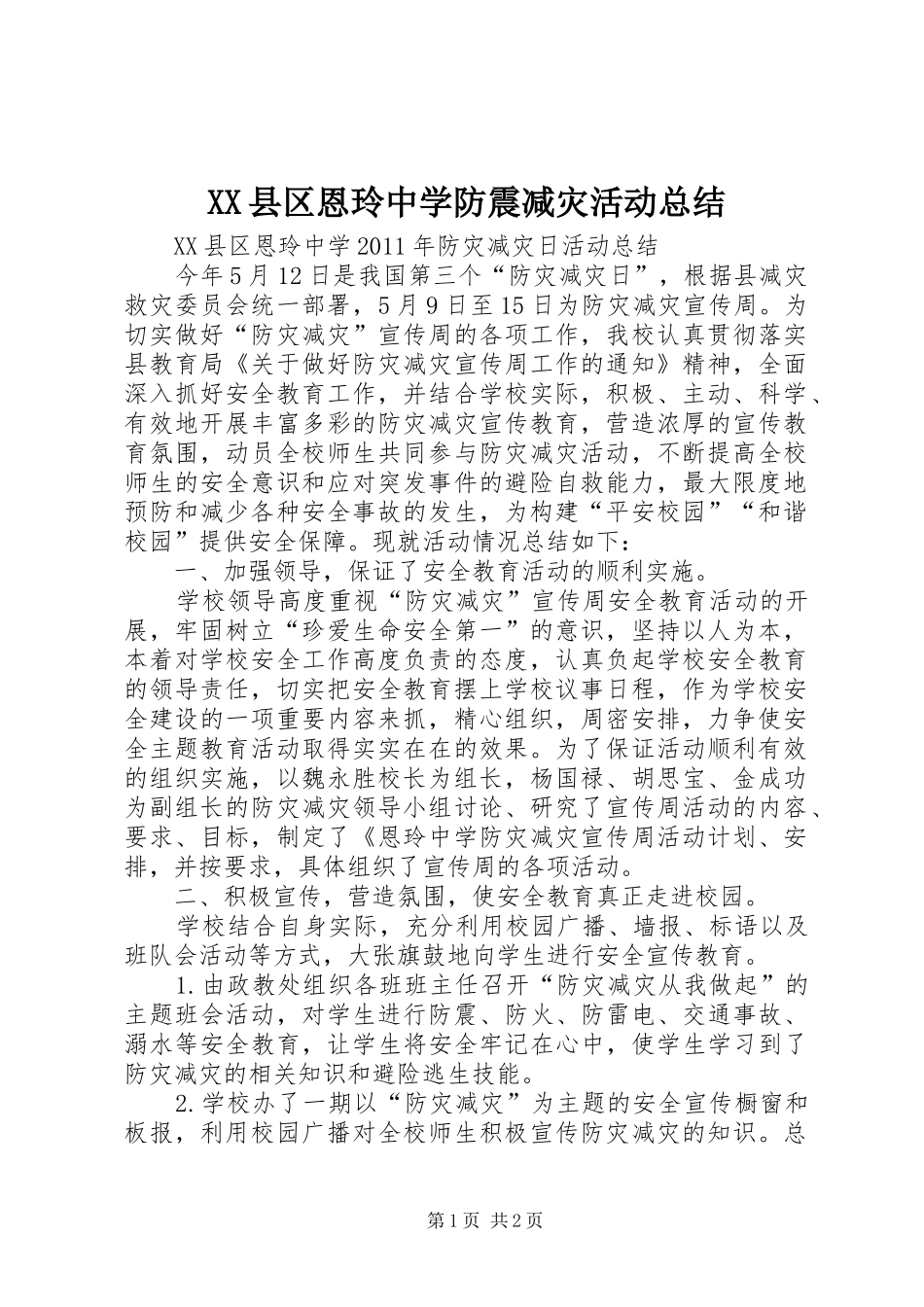 XX县区恩玲中学防震减灾活动总结_第1页