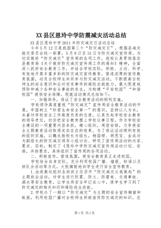 XX县区恩玲中学防震减灾活动总结