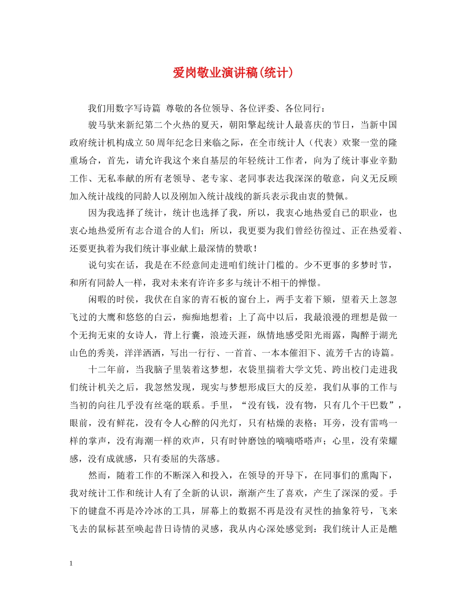 爱岗敬业演讲稿(统计) _第1页