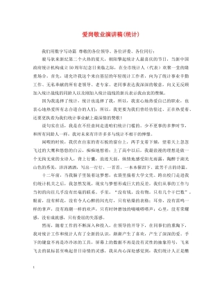 爱岗敬业演讲稿(统计) 