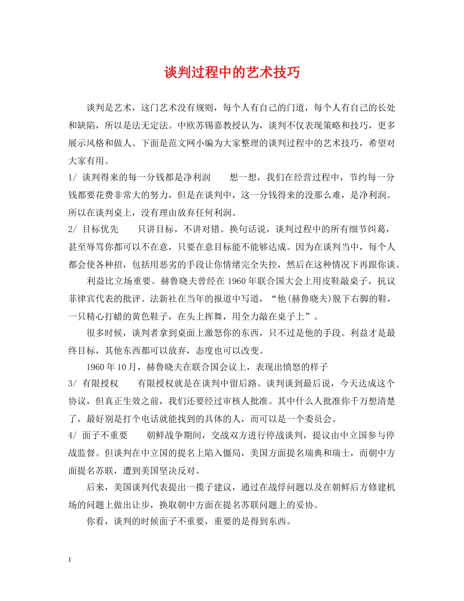 谈判过程中的艺术技巧 _第1页