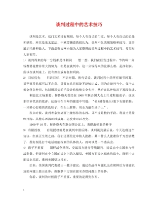 谈判过程中的艺术技巧 