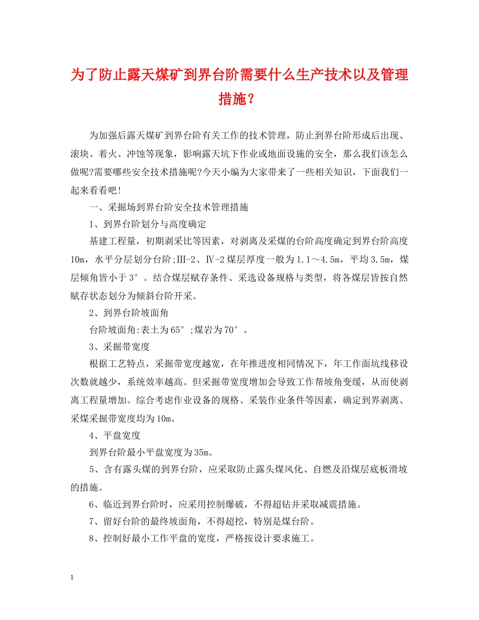 为了防止露天煤矿到界台阶需要什么生产技术以及管理措施？_第1页