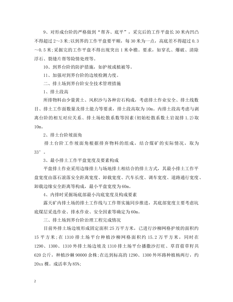 为了防止露天煤矿到界台阶需要什么生产技术以及管理措施？_第2页