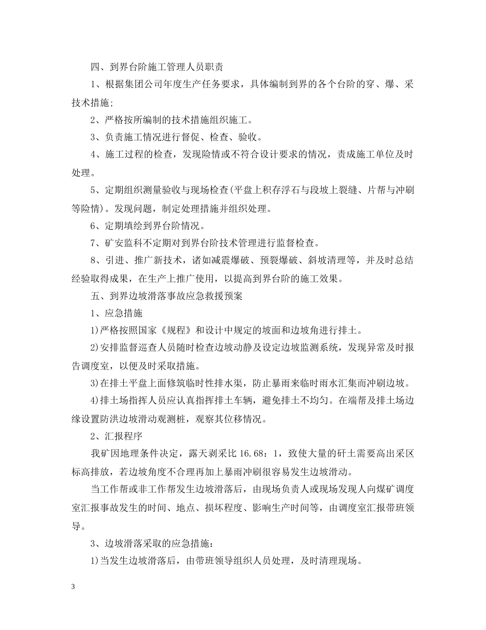 为了防止露天煤矿到界台阶需要什么生产技术以及管理措施？_第3页