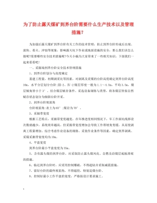 为了防止露天煤矿到界台阶需要什么生产技术以及管理措施？