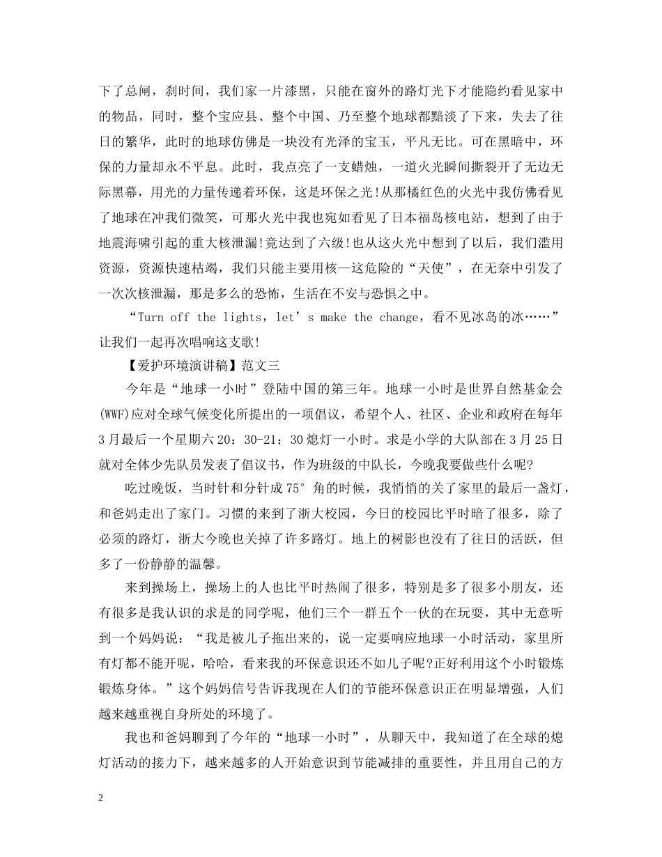 爱护环境演讲稿精选范文大全（三） _第2页