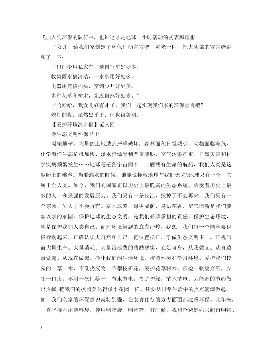 爱护环境演讲稿精选范文大全（三） _第3页