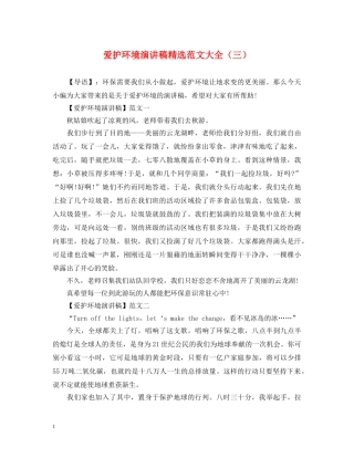 爱护环境演讲稿精选范文大全（三） 
