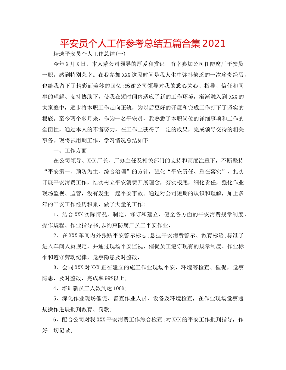 安全员个人工作参考总结五篇合集2024 _第1页