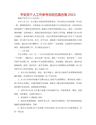 安全员个人工作参考总结五篇合集2024 