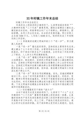 XX年村镇工作年末总结