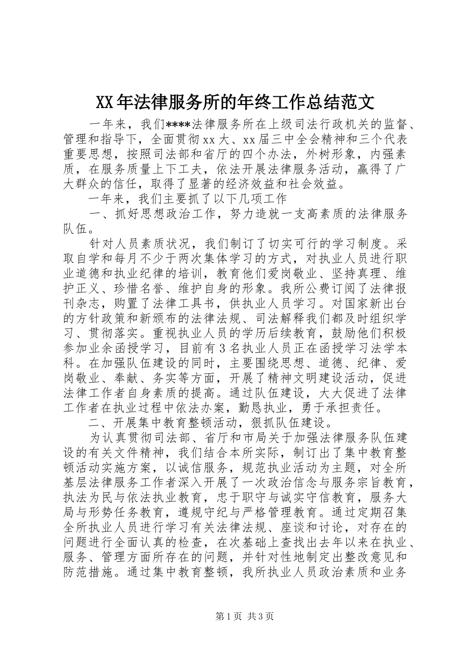XX年法律服务所的年终工作总结范文_第1页