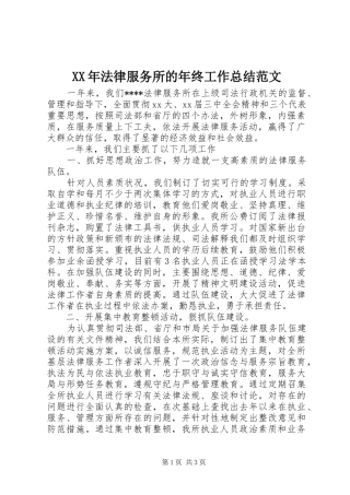 XX年法律服务所的年终工作总结范文