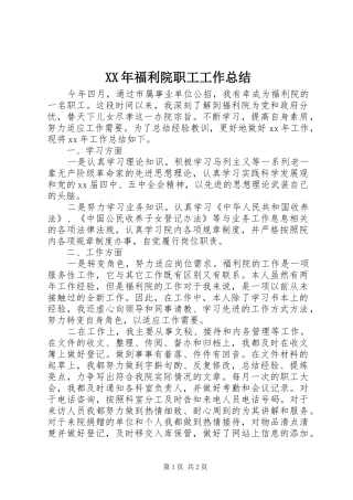 XX年福利院职工工作总结