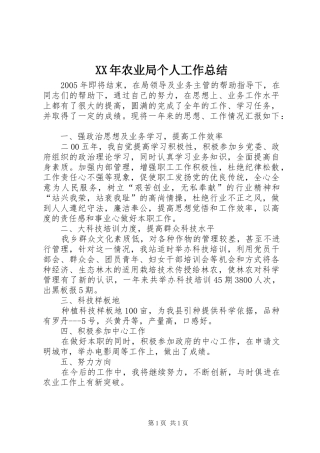 XX年农业局个人工作总结