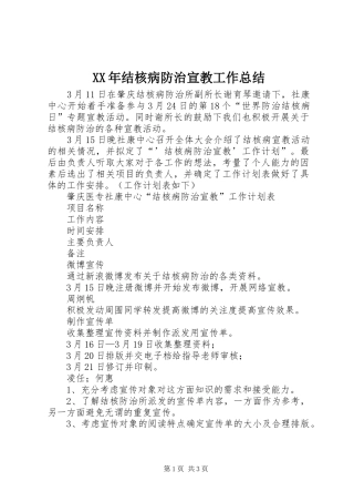 XX年结核病防治宣教工作总结