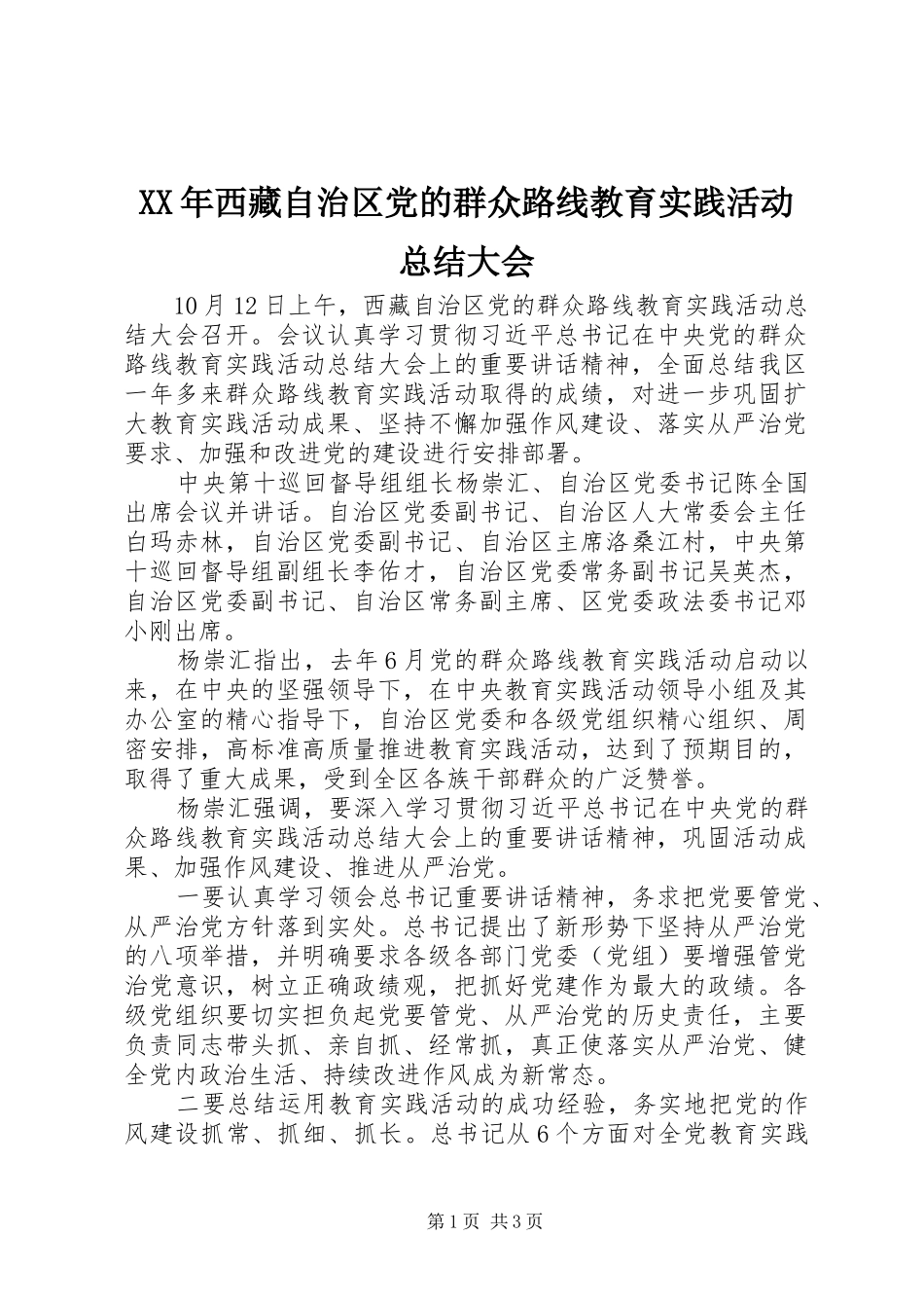XX年西藏自治区党的群众路线教育实践活动总结大会_第1页