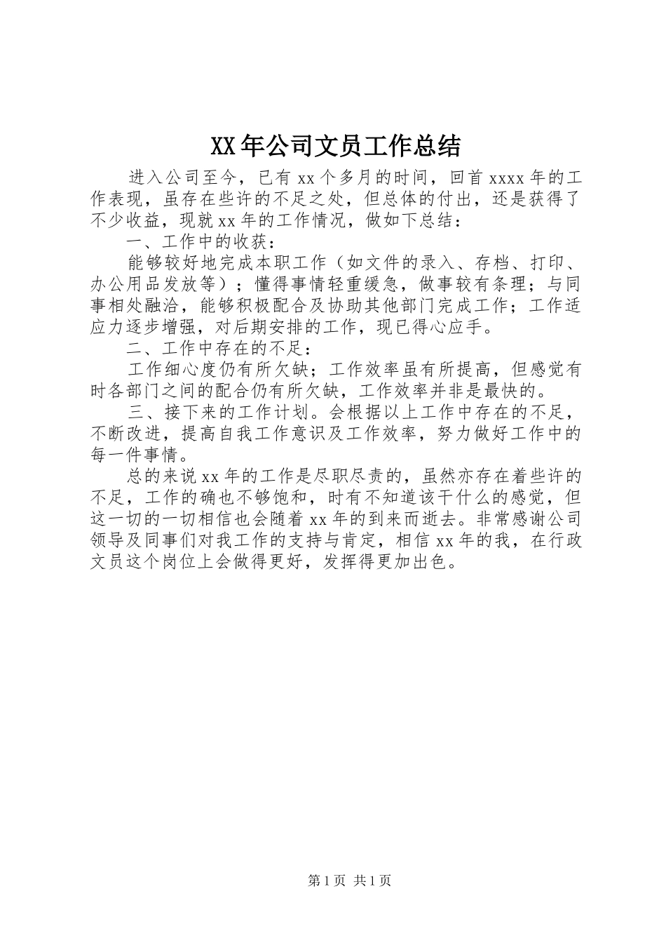 XX年公司文员工作总结_第1页